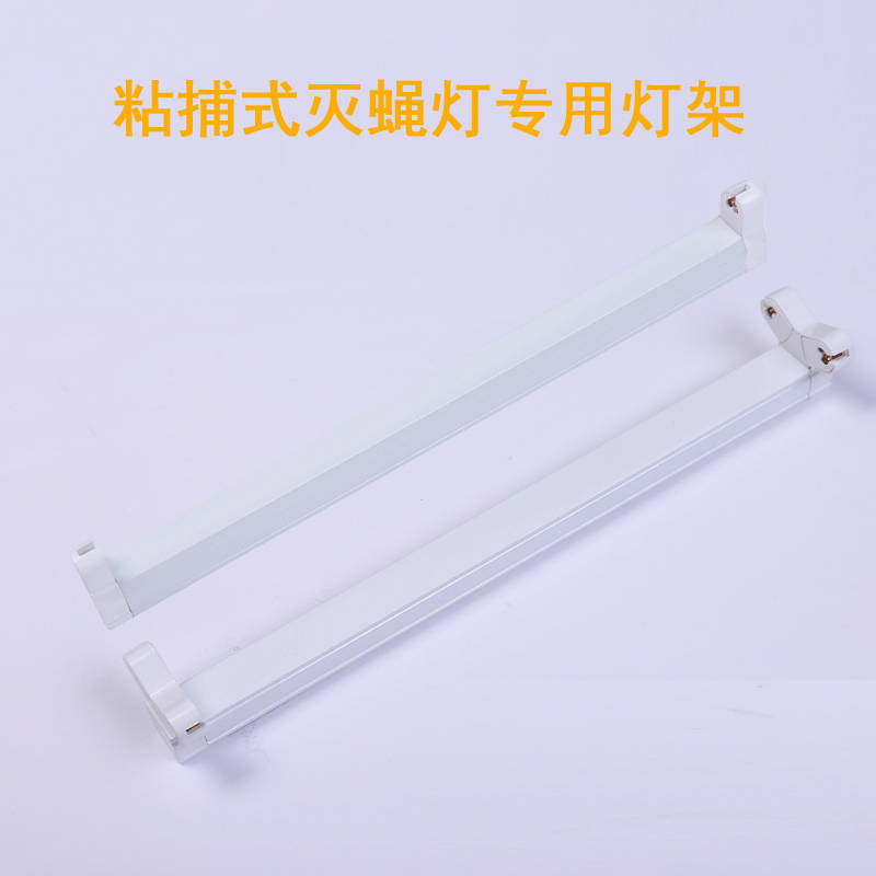 灭蝇灯支架粘捕式1双8w16w单支架