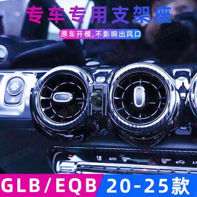 奔驰GLB级EQB车载手机支架导航
