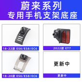 ES8 EC6 ET7 用于蔚来ES6 ES7 ET5车载手机支架专用底座配件卡扣