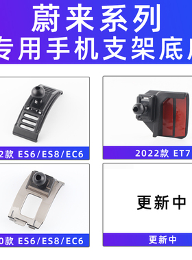 用于蔚来ES6/ES8/EC6/ET7/ES7/ET5车载手机支架专用底座配件卡扣