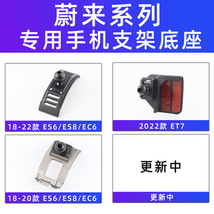 ES7 用于蔚来ES6 ET7 EC6 ET5车载手机支架专用底座配件卡扣 ES8