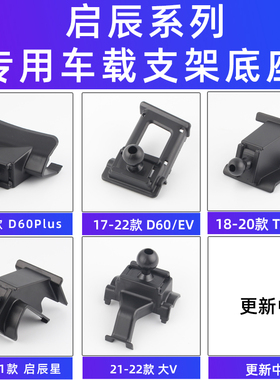 用于启辰T60/D60/EV/Plus/50大V启辰星车载手机支架专用底座配件