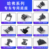 用于哈弗第三代h6coupe大狗F7X赤兔F5 M6H2H9车载手机支架底座