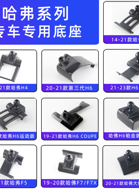 用于哈弗第三代h6coupe大狗F7X赤兔F5 H7 M6H2H9车载手机支架底座