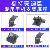 用于福特蒙迪欧致胜追光者EVOS车载手机支架导航专用底座07 26款