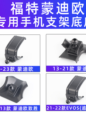 用于福特蒙迪欧致胜追光者EVOS车载手机支架导航专用底座07-23款