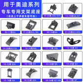 a6l a4l 奥迪a3 q5l a8车载支架专用底座配件25款 q7q8