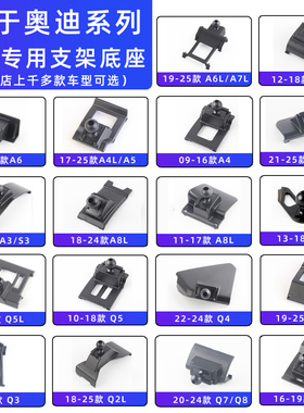 奥迪a3 a4l a5 a6l q2 q3  q5l q7q8 a8车载支架专用底座配件25款