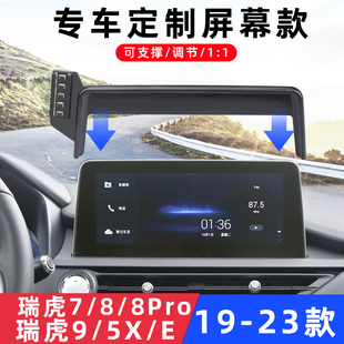 用于奇瑞瑞虎8pro/7plus/5X/9E/8Plus车载手机支架导航专用屏幕座