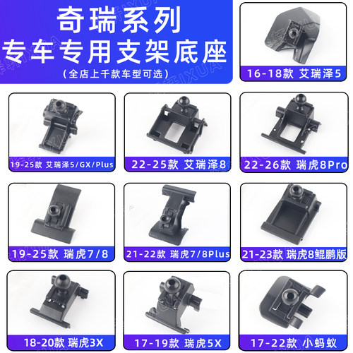 奇瑞艾瑞泽5PLUS5GX瑞虎8pro支架