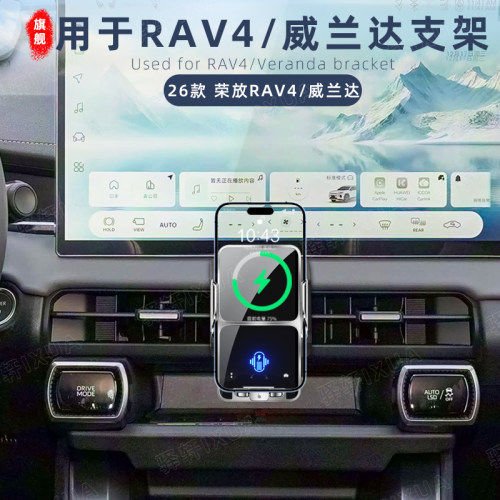 26款丰田RAV4/威兰达无线充支架