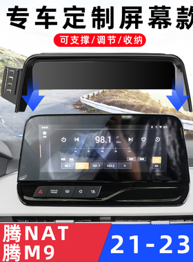 用于奔腾NAT/M9/T90车载手机支架导航专用屏幕底座无线充配件23款