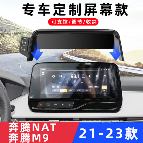 奔腾NAT/M9/T90车载支架21-23款