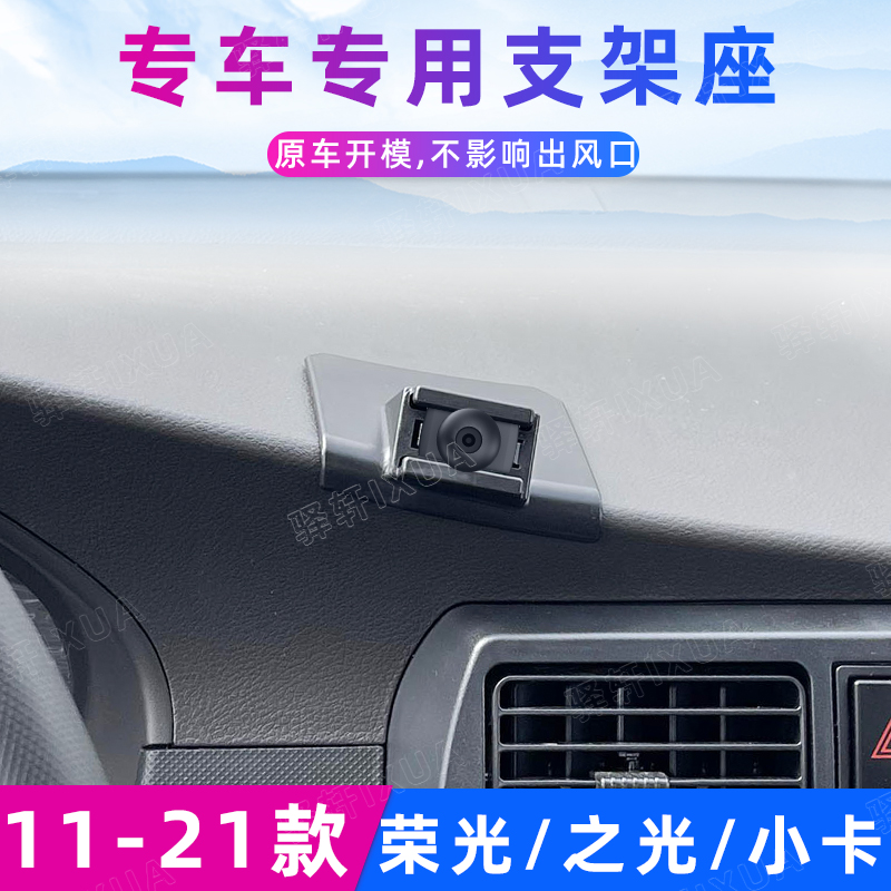 五菱荣光之光小卡电卡车载手机架