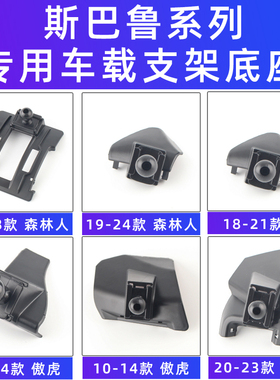 用于斯巴鲁森林人XV傲虎WRX车载手机支架底座导航改装配件专用架