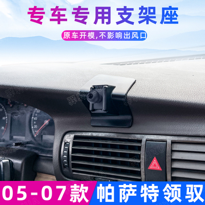 帕萨特领驭专用手机车载支架
