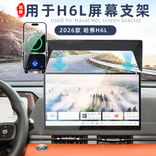 26款哈弗H6L专用磁吸无线充支架