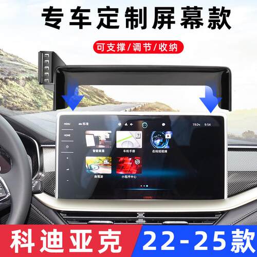 22-25款科迪亚克GT车载手机支架