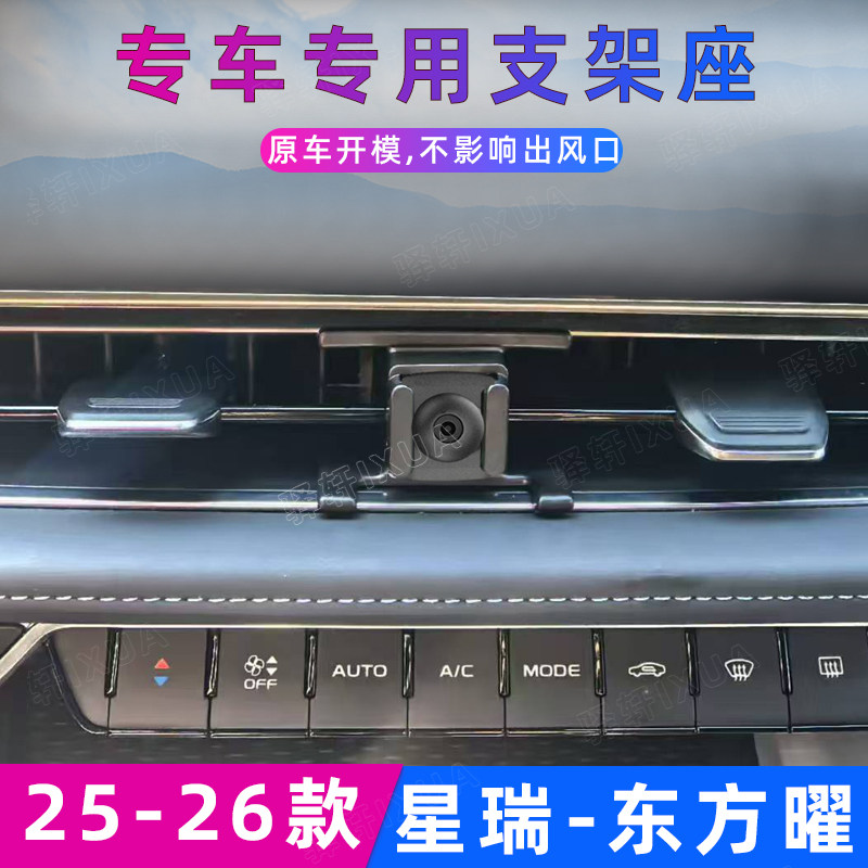 用于星瑞东方曜车载手机支架专用出风口导航夹无线充配件25-26款图片