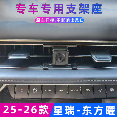 用于星瑞东方曜车载手机支架专用出风口导航夹无线充配件25-26款
