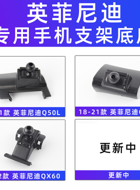 用于英菲尼迪Q50L QX50 QX60车载手机支架底座导航架22新款专用