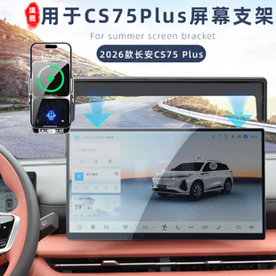 用于长安CS75Plus智慧冠军版车载手机支架中控导航专用无线充26款