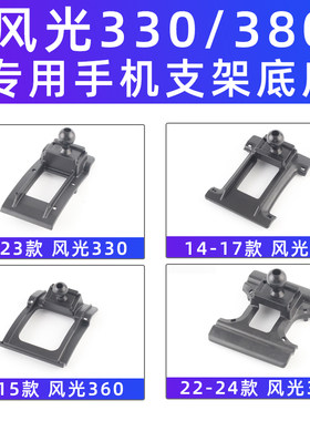 风光330/380专用车载手机支架
