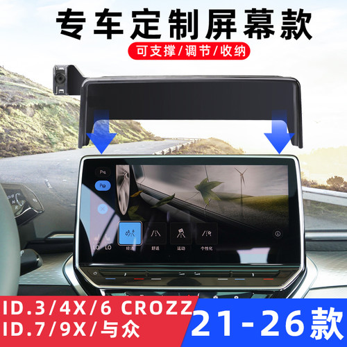 用于大众XID.3/4/6X/7屏幕支架