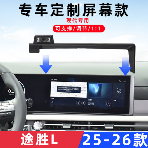 现代途胜L专用车载手机支架