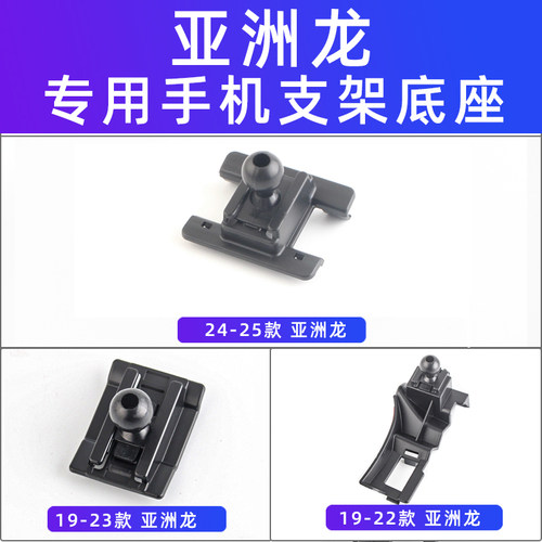 亚洲龙卡扣式车载手机支架