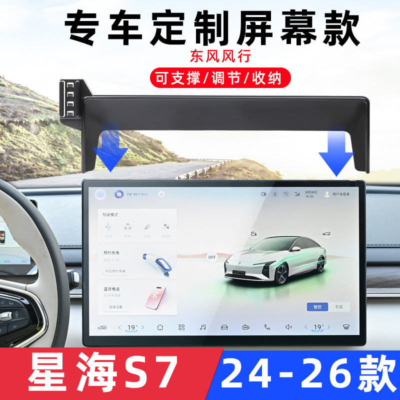 中控屏专用支架导航夹风行星海S7图片