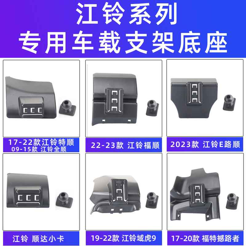 江铃域虎9全顺特顺卡年车载支架