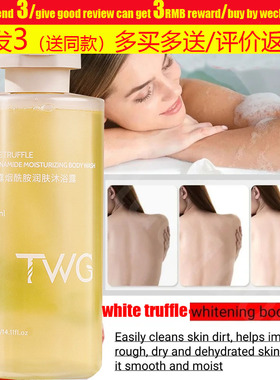 White Truffle Shower Gel Body Washes Moisturizing白松露沐浴