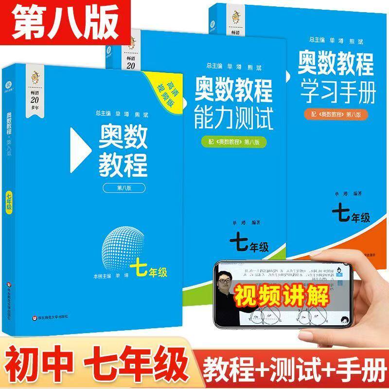 2026版奥数教程初中七年级上下册能力测试学习手册第八8版人教版初一数学思维奥林匹克培优竞赛辅导思维强化训练题练习册举一反三