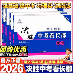 2026春决胜中考看长郡必刷卷语文数学英语物理初中生初三9年级湖南省长沙四大重点名校升学夺冠真题模拟测试卷单元同步月考专项训