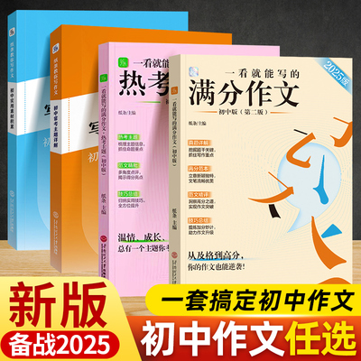 备战2025中考作文纸条教你写作文初中常考主题详解+实用素材积累真题教方法给示例扩词句美好品质人生思考 一看就能用的作文素材