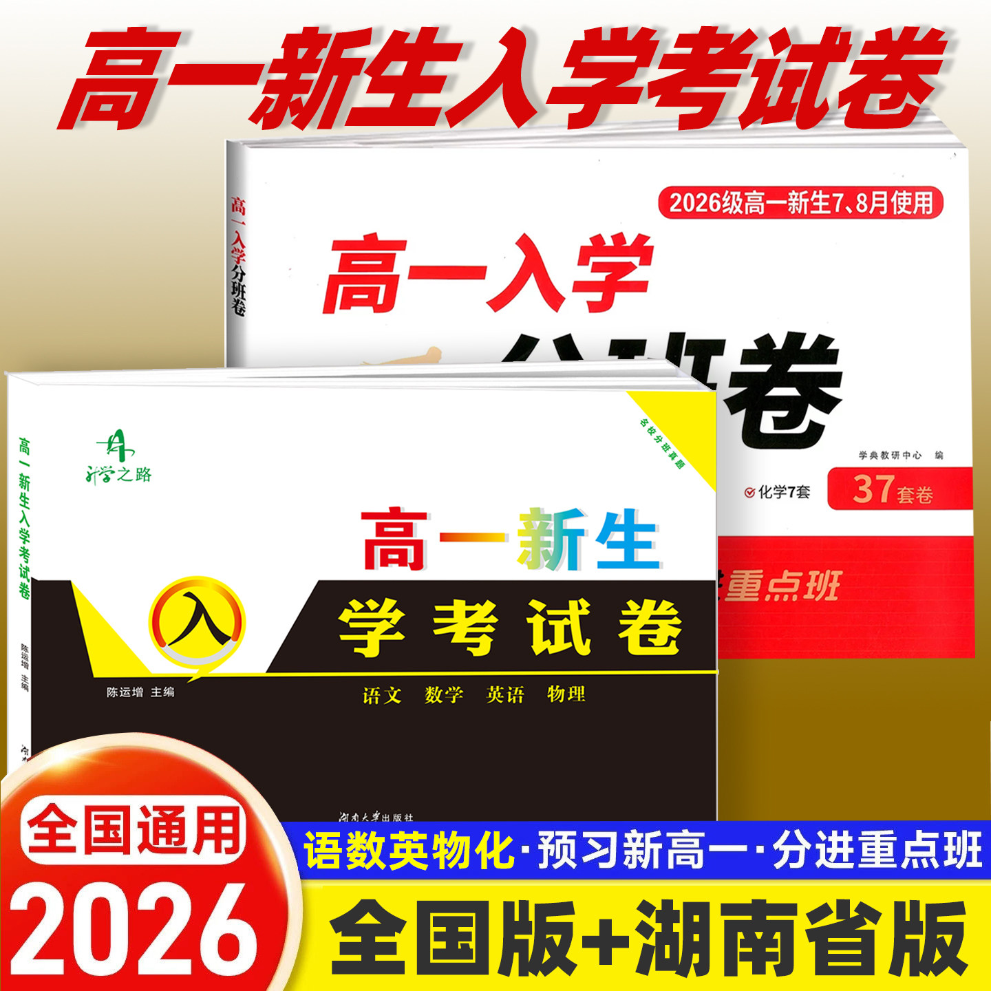 2026新版湖南名校高一入学分班试题语文数学英语物理化学升学之路考试真题试卷中考入学摸底考试测试卷高一新生分班考试卷必刷卷
