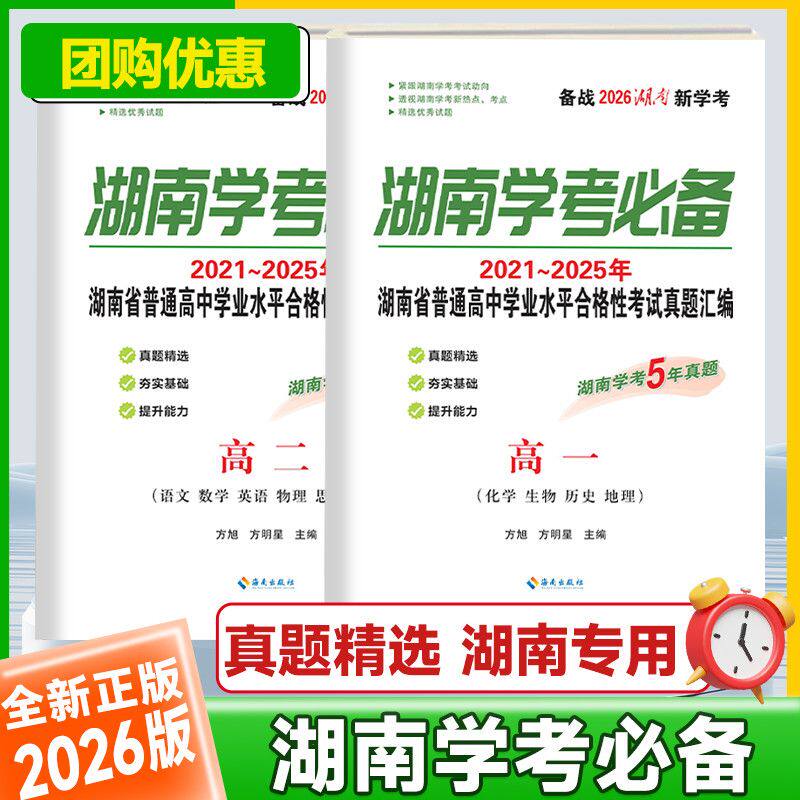 2026湖南学考必备高一高二湖南学业水平考试真题汇编语文数学英语物理政治化学生物历史地理湖南学考5年真题湖南四大名校真题试卷