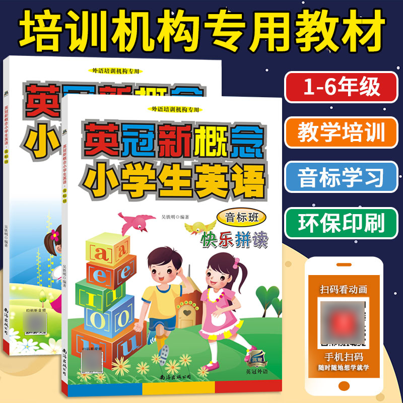 版英冠新概念小学生英语音标班课本+练习册 全国通用小学生英语入门自学教材彩色印刷英冠外语培训机构用
