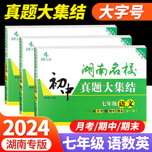 长沙名校月考试卷七年级历年真题
