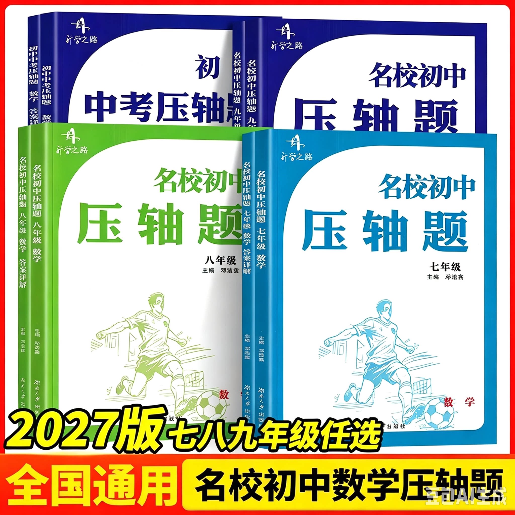 2027版湖南长沙名校初中数学压轴题七八九年级中考数学压轴题初中数学压轴题专项训练精讲精练长郡雅礼一中师大附中湖南四大名校