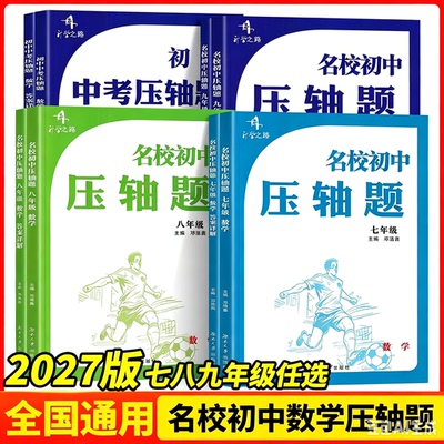 2027版湖南长沙名校初中数学压轴题七八九年级中考数学压轴题初中数学压轴题专项训练精讲精练长郡雅礼一中师大附中湖南四大名校
