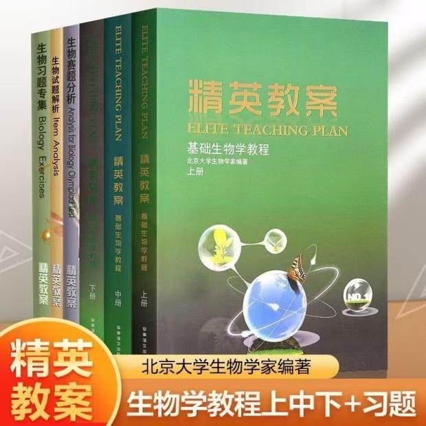 精英教案生物教程奥赛基础生物教材+习题解析全集6本高中奥赛竞赛生物经典教材辅导丛书奥赛经典黑白配讲义