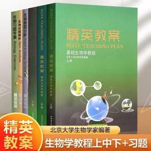 黑白配讲义 教材辅导丛书奥赛经典 精英教案生物教程奥赛基础生物教材 习题解析全集6本高中奥赛竞赛生物经典