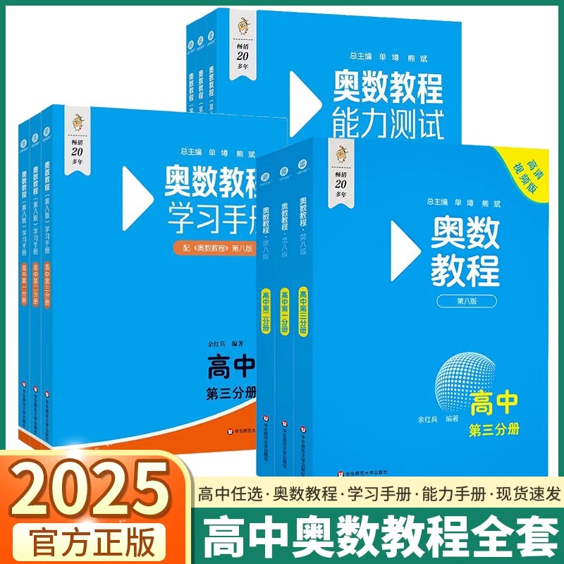 正版现货高中奥数教程第八版