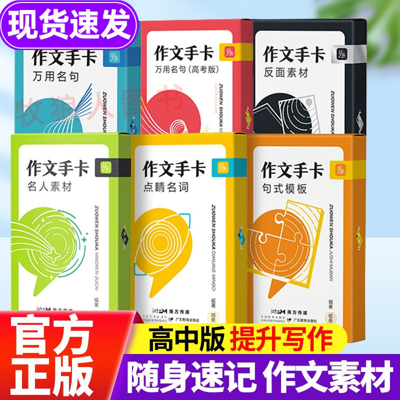 作文手卡纸条作文素材卡片高中名人物素材全套正版速记速背写作好句好段素材高考作文大全高中语文作文素材书点睛反面套装记忆卡片
