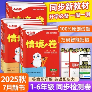 2026新版 小學課本小白歐強化重難點卷復習一年級活頁專項學習 萬唯小白鷗小學情境卷原創(chuàng)題六年級上下冊語文數(shù)學英語人教北師蘇教版