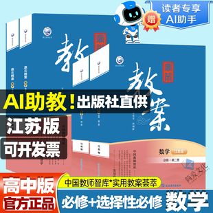 2026鼎尖教案高中数学必修第一册必修第二册江苏版选择性必修第一册第二册新教材教案用书课堂教学设计与案例延边教育出版社