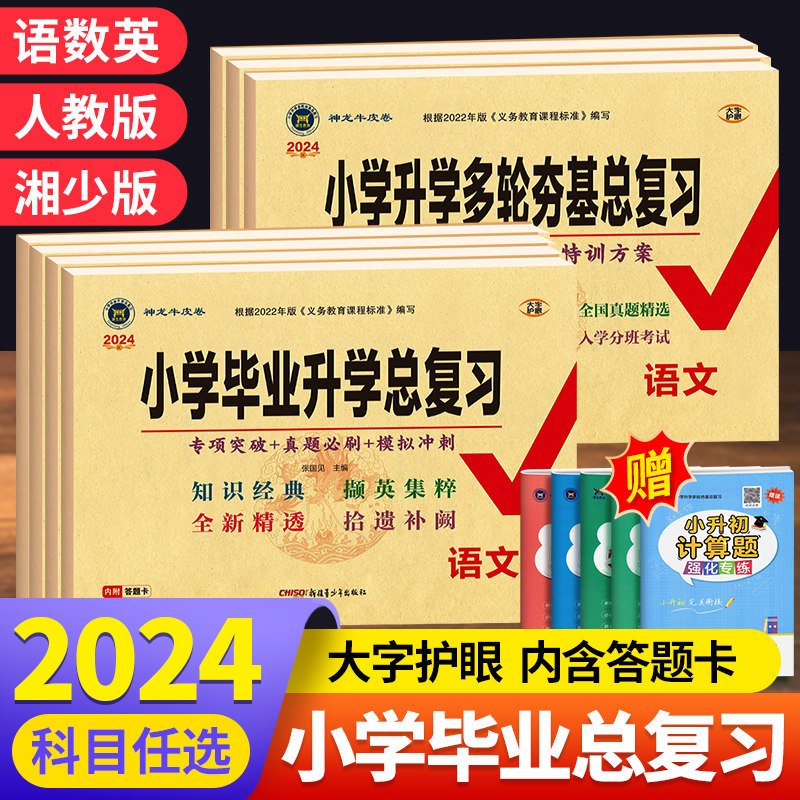 2024版神龙牛皮卷真卷小学毕业升学总复习语文数学英语湘少版 人教版