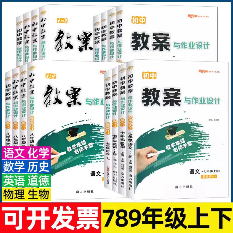 2026秋新路学业教案与作业设计七八年级上册下册九年级全一册语文数学英语物理化学人教版RJ 初中课本讲解初一初二初三教案书